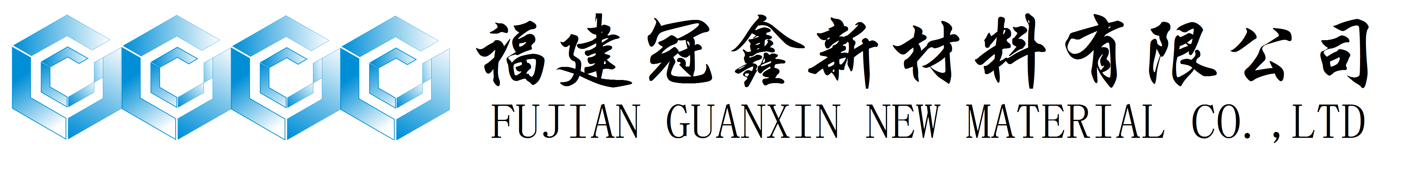 活性氧化鋅、堿式碳酸鋅、特透明碳酸鋅生產(chǎn)廠(chǎng)家——福建冠鑫新材料有限公司歡迎您！